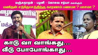 காடு வா வாங்கது வீடு போபோங்காது ! - மஞ்சுநாதன் - பழனி - கோவை சத்யா கலக்கும்