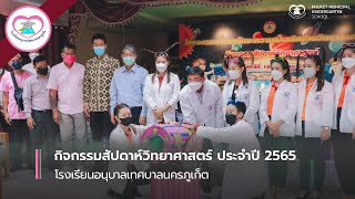 ประมวลภาพกิจกรรมสัปดาห์วิทยาศาสตร์ ประจำปี 2565