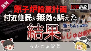 【ゆっくり解説】原子炉設計計画を近隣住民が無効を訴えた事件【もんじゅ訴訟】