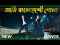 বাংলাদেশী পোলা আসামের মাইয়া | Ami Bangladeshi Pola | Max Ovi RIaz | Bangla New Dance | Viral Song