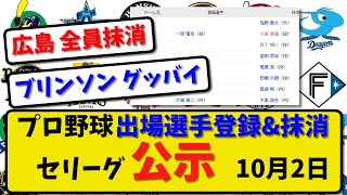 【公示】プロ野球セリーグ 出場選手登録＆抹消 10月2日公示！ヤクルトサンタナ 阪神門別 巨人グリフィン\u0026ブリンソンら抹消【最新・反応集】プロ野球【なんJ・2ch・5ch】