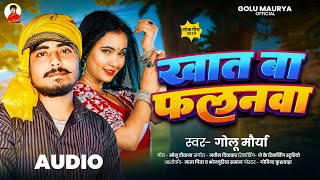 #Golu Maurya | Khat Ba Falanwa | खात बा फलनवा | #bhojpuri new #song bhojpuri #gana bhojpuri hit song