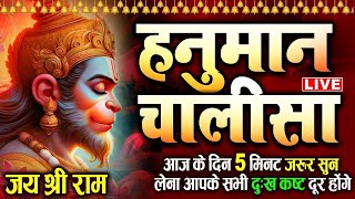 Live: Hanuman Chalisa | श्री हनुमान चालीसा | Hanuman Chalisa Live | Jai Hanuman Gyan Gun Sagar