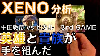 【XENO 分析】中田敦彦 vs ヒカル 3rd Game ヒカルに対して英雄と貴族が手を組んだ