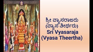 Life Sketch of Shri Vyasaraja (Vyasa Theertha) ಶ್ರೀ ವ್ಯಾಸರಾಜರ (ವ್ಯಾಸ ತೀರ್ಥರ) ಜೀವನ ಚಿತ್ರಣ