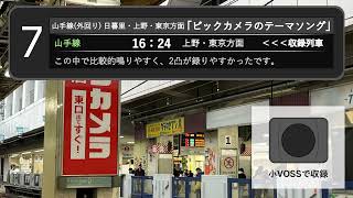 【3凸多数】山手線 池袋駅発車メロディー「ビックカメラのテーマソング」