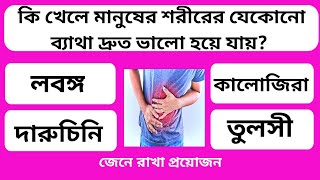 কি খেলে যেকোনো ব্যাথা দ্রুত ভালো হয়ে যায়? Gk quiz|Bangla Gk|Bengali gk