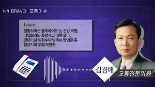 TBN교통이슈 생활자외선 블루라이트 눈 건강 위협, 터널화재와 폭발사고 대책 없나, 장대터널 위험수위 낮추는 방법은 통행금지와 우회 제한뿐 20180627