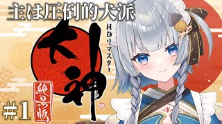 【大神 絶景版】#1 初見プレイ！わんこ【神故おでん/ #vtuber 】