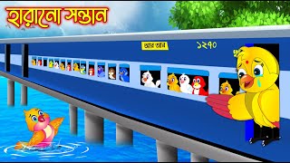 হারানো সন্তান | Harano Sontan | Bangla Cartoon | Bangla Cartoon | Thakurmar Jhuli | Pakhir Golpo