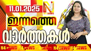 N4NEWS THRISSUR / ഇന്നത്തെ വാര്‍ത്തകള്‍/ 11-01-2025 / #n4newstcr #livenewspudukad /THRISSUR NEWS