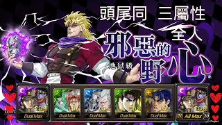 【神魔之塔】邪惡的野心 地獄級 【空條承太郎與白金之星】全人 頭尾同 三屬性成就