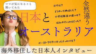 オーストラリアで日本語教師のち日本に移住して育児するバイリンガルシングルマザーまゆこさんにインタビューで色々聞いてみた。オーストラリアと日本の小学校教育の違い。どっちが住みやすい？