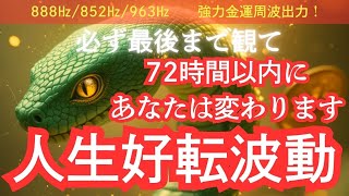 【緑蛇神様】72時間以内に人生好転！もう何も困らないほどの金運！888hz、852hz、963hz金運アップ周波数も強力出力中！