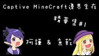 MineCraft『邊界生存Captive MineCraft』#1 精選輯