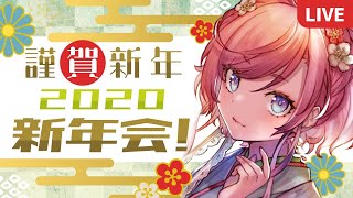 【お正月雑談】新年あけましておめでとうございます！新年会やるよー