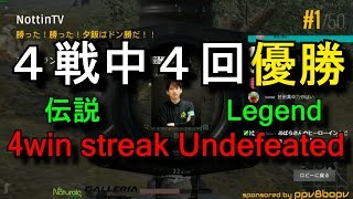 [PUBG] 伝説の4連続ドン勝 4win streak!! ノーカット uncut バトルロワイヤル 4戦中4回優勝 PLAYERUNKNOWN'S BATTLEGROUNDS