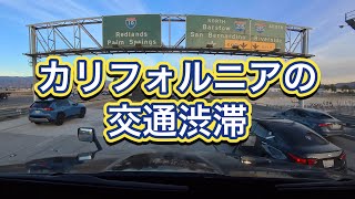 カリフォルニアの交通渋滞