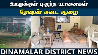 நள்ளிரவு ஊருக்குள் வலம் வரும் காட்டு யானைகள் / Ration shop demage / wile elephants