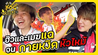 KOG ขับ EP.2 : ด่วนน !! กายหงิด หัวร้อนกลางรายการ !!