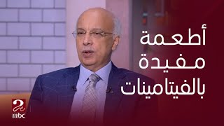 صباحك مصري | أنواع من الأطعمة تغنيك عن الفيتامينات، دكتور أشرف عمر أستاذ الجهاز الهضمي والكبد يكشف