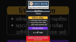 Chandrapur DCC Bank Vacancy 2024 | cdcc bank recruitment chandrapur |chandrapur dcc bank recruitment