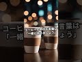 コーヒーの雑学　　　　　　 豆知識 雑学 コーヒー ai