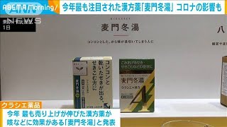 「麦門冬湯」今年最も注目された漢方薬　コロナの影響で(2022年12月2日)