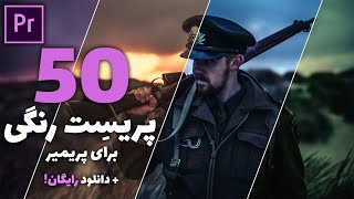 آموزش پریمیر : 50 پریست رنگی برای پریمیر + دانلود رایگان