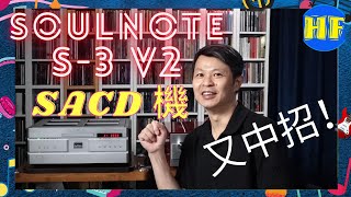 【#CD機】Soulnote S-3 V2 SACD 機  -  進駐 Hi Fi發燒圈試音室，拍住長期作戰新成員 #Soulnote #S3 #SACD機