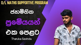 ජ්‍යාමිතික ප්‍රමේයයන් එක පෙළට හැදින්වීම | O/L supportive program