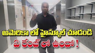 Is it star Hotel or High School? బాప్రే ఇది హైస్కూలా? అమెరికాలో స్కూల్స్ ఆ రేంజ్ లో ఉంటయిమరి ...!