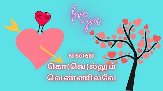 என்னை கொல்லும் வெண்ணிலவே  | ஆதிரா | முழுநாவல் |ஒலிப்புத்தகம்