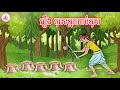 រឿងនិទានខ្មែរ khmer fairy tale រឿង បុរសអ្នកកាប់អុស a man cut firewood រឿងនិទានខ្មែរនិយាយ