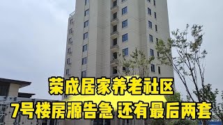 荣成居家养老社区 社区有医院 护理院康养中心 7号楼房源告急