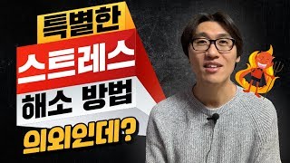 스트레스를 해소하는 가장 효과적인 방법. 왜?