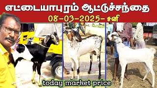 8-03-2025/ எட்டையாபுரம் சனிக்கிழமை ஆட்டு சந்தை தூத்துக்குடி மாவட்டம்