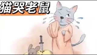 【成語系列】孩子一看就懂 成語故事——貓哭老鼠