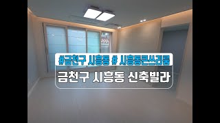 [매물번호 995]금천구 시흥동 신축/금천구큰쓰리룸/금천구갭투자