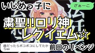 【歌詞ドッキリ】粛聖‼︎ロリ神レクイエムをいじめっこに送って成敗してみたww【LINE】