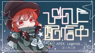 【Apex Legends】 rank w.栗原さん あーさん