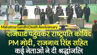 Mahatma Gandhi Death Anniversary: राजघाट पहुंच President Ram Nath Kovind, PM Modi ने दी श्रद्धांजलि