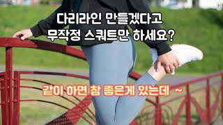 예쁜 다리 라인을 위해서필수인 운동 ?!