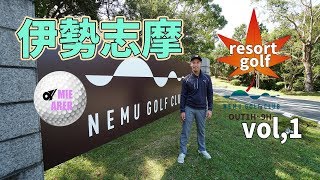 【ゴルフ】予約サイトで高評価！伊勢志摩リゾートゴルフNEMUGOLFCLUB OUT1H~9Hラウンド動画