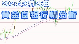 2024年8月26日黄金白银行情分析