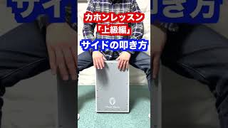 カホンレッスン【上級】サイドの叩き方 cajon lesson