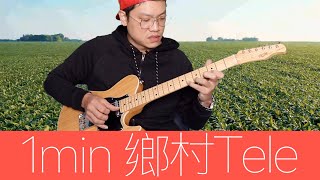 用Tele就對味了！ft. FGN｜一分鐘學吉他 1 min country guitar lick 034【葉宇峻彈吉他#280】