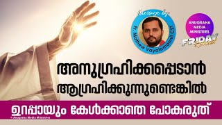 അനുഗ്രഹിക്കപ്പെടാൻ ആഗ്രഹിക്കുന്നെങ്കിൽ ഉറപ്പായും കേൾക്കാതെ പോകരുത്! Fr.Mathew Vayalanannil CST|