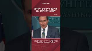 美국무부, 한국 국회의 계엄 해제 요구 결의에 \