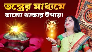 তন্ত্রের মাধ্যমে ভালো থাকার উপায় ! Tantra I Astrologer Baishali Sarkar I 2022